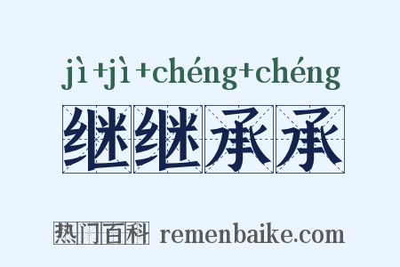 继继承承是什么意思的图片